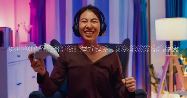 山猫体育足球直播免费观看