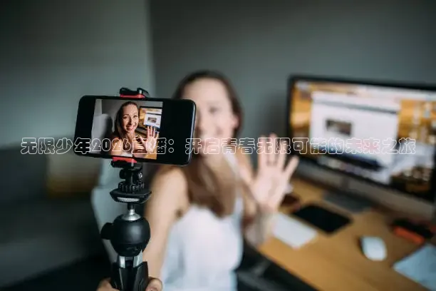 无限少年2026直播：开启青春无限可能的未来之旅
